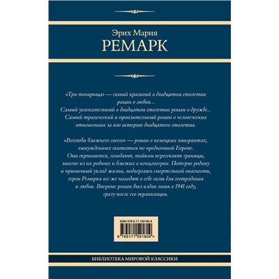 АСТ Эрих Мария Ремарк "Три товарища. Возлюби ближнего своего"