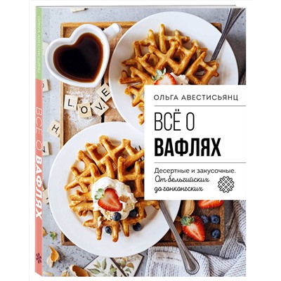 Эксмо Ольга Аветисьянц "Все о вафлях. Десертные и закусочные. От бельгийских до гонконгских"