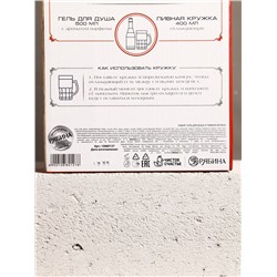 Подарочный набор «Будь»: гель для душа пиво и кружка с имитацией, 500 мл, Чистое счастье