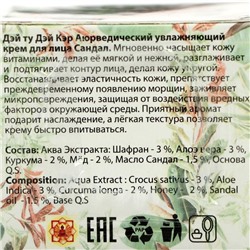 Крем для лица аюрведический Дэй Ту Дэй Кэр сандал, 50 г