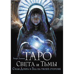 АСТ Андре Дамиан "Таро Света и Тьмы. Силы Добра и Зла на твоей стороне"