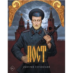 374916 АСТ Дмитрий Глуховский "Пост (подарочное)"