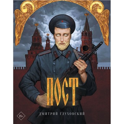374916 АСТ Дмитрий Глуховский "Пост (подарочное)"