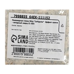 Полимерная глина Calligrata 50 г, с эффектом камня, янтарный кварц