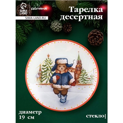 Десертная тарелка новогодняя Доляна «Московский мишка», d=19 см, стекло