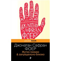 339072 Эксмо Джонатан Сафран Фоер "Жутко громко и запредельно близко"