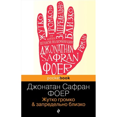 Эксмо Джонатан Сафран Фоер "Жутко громко и запредельно близко"