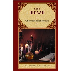 374829 АСТ Мэри Шелли "Смертный бессмертный"