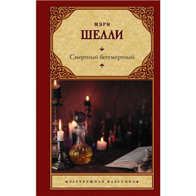 374829 АСТ Мэри Шелли "Смертный бессмертный"
