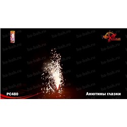 Фонтан пиротехнический РС4080 Анютины глазки
