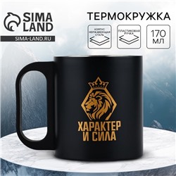 Кружка туристическая «Характер и сила», 170 мл