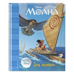 Эксмо "Моана. Зов океана. Книга для чтения (с классическими иллюстрациями)"
