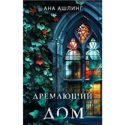 Эксмо Ана Ашлинг "Дремлющий дом"