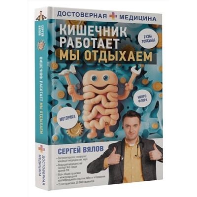 АСТ Вялов Сергей Сергеевич "Кишечник работает. Мы отдыхаем"