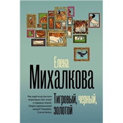 АСТ Елена Михалкова "Тигровый, черный, золотой"