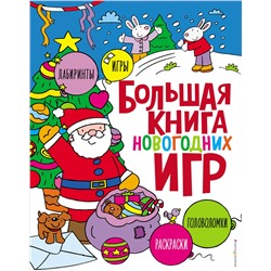 Эксмо "Большая книга новогодних игр"