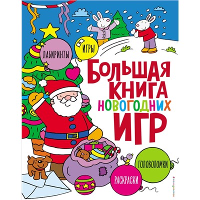 Эксмо "Большая книга новогодних игр"