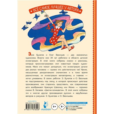АСТ Катаев В.П., Берестов В.П., Воронкова Л.Ф. и другие "Цветик-Семицветик. Сказки и рассказы. Рисунки Э. Булатова и О. Васильева"