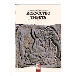 Эксмо Лю Чжицюнь "Искусство Тибета"