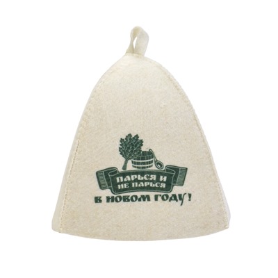 Шапка для бани и сауны «Парься и не парься в новом году!», полиэфир 70%, шерсть 30%, «Добропаровъ»
