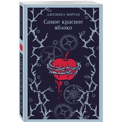 Эксмо Джезебел Морган "Самое красное яблоко"