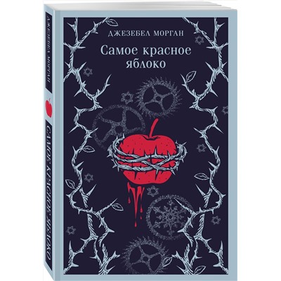 Эксмо Джезебел Морган "Самое красное яблоко"