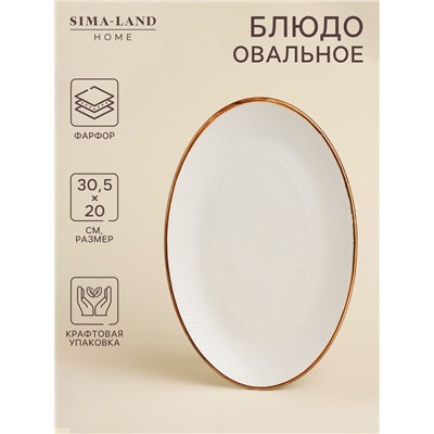 Блюдо SL Home «Волна в камне», 30.5×20 см, фарфор, белое
