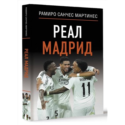 АСТ Рамиро Санчес Мартинес "Реал Мадрид"
