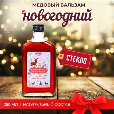 Новогодний безалкогольный алтайский медовый бальзам на травах Vitamuno «Анти-простудный», 250 мл