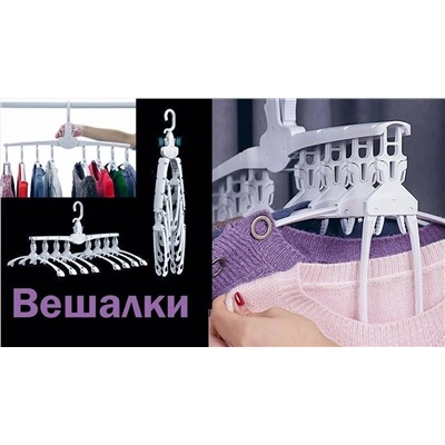 нескользящие вешалки  8в1