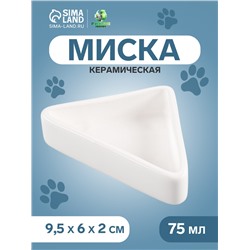 Миска керамическая угловая 75 мл - 9.5×6×2 см, белая