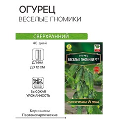 Семена огурца "Веселые гномики", F1, 10 шт.