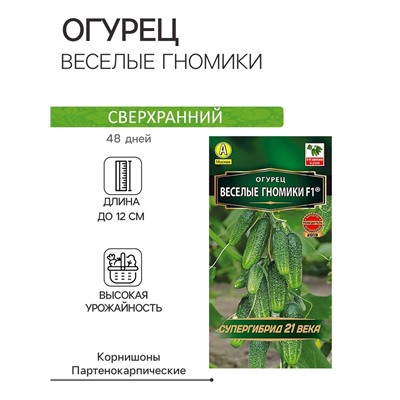 Семена огурца "Веселые гномики", F1, 10 шт.