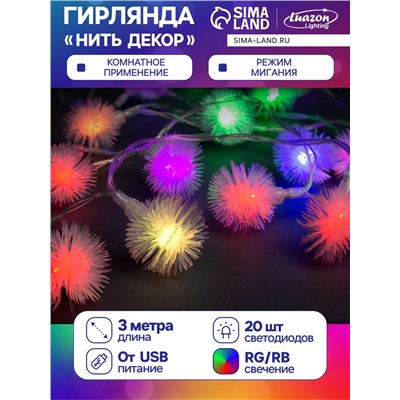 Гирлянда «Нить» 3 м с насадками «Ёжики», IP20, прозрачная нить, 20 LED, свечение мульти (RG/RB), мигание, USB