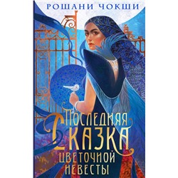 400220 Эксмо Рошани Чокши "Последняя сказка цветочной невесты"