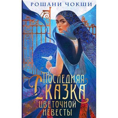 400220 Эксмо Рошани Чокши "Последняя сказка цветочной невесты"