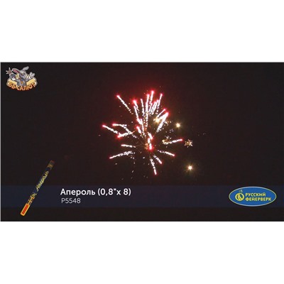 Римские свечи Р5548 Апероль (0,8" х 8)