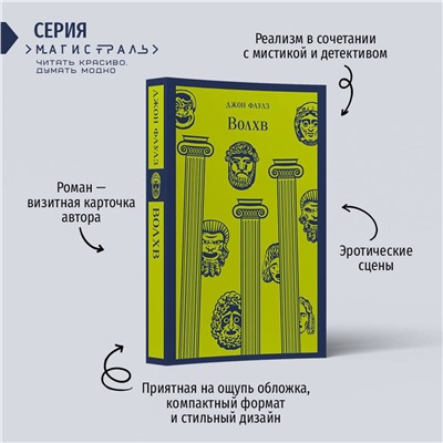 Эксмо Джон Фаулз "Волхв"