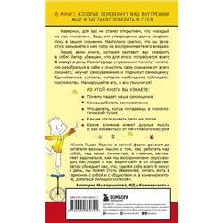 Эксмо Пьер Франк "Как стать уверенным в себе. Всего 6 минут в день. Книга-тренинг"