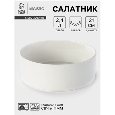 Салатник Magistro Modern, d=21 см, 2.4 л, фарфор, белый