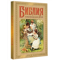 АСТ пересказ Воздвиженского П.Н. "Библия в рассказах для детей"