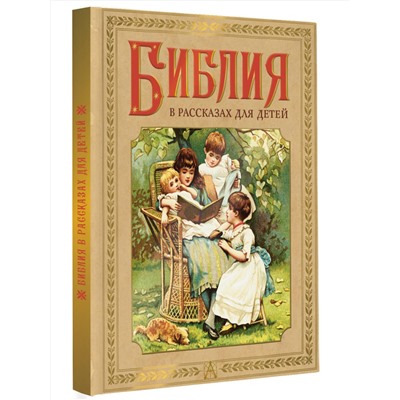 АСТ пересказ Воздвиженского П.Н. "Библия в рассказах для детей"