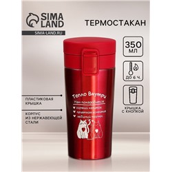 Термокружка «Тепло внутри», 350 мл