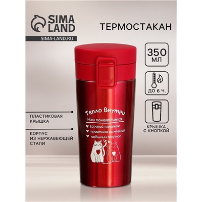 Термокружка «Тепло внутри», 350 мл