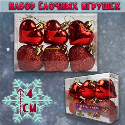 Набор ёлочных игрушек КРАСНОЕ СЕРДЦЕ 6 шт.