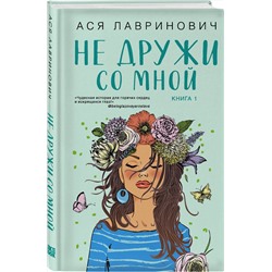 Эксмо Ася Лавринович "Не дружи со мной"