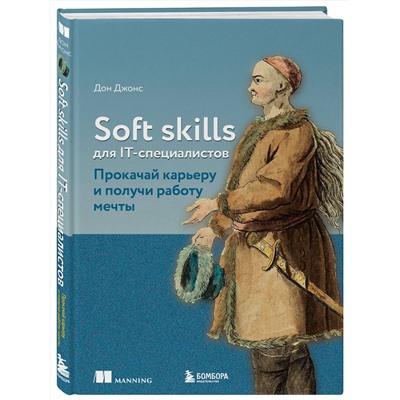 Эксмо Дон Джонс "Soft skills для IT-специалистов. Прокачай карьеру и получи работу мечты"