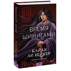 Эксмо Кайли Ли Бейкер "Время шинигами"