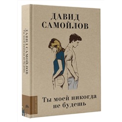 АСТ Давид Самойлов "Ты моей никогда не будешь"