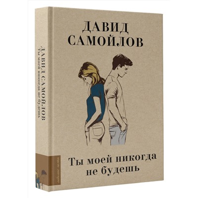 АСТ Давид Самойлов "Ты моей никогда не будешь"